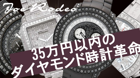 35万円以内のダイヤモンド時計革命