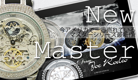 JOE RODEO【ジョーロデオ】で今もっとも売れているMASTER【マスター】シリーズから最新作登場。中までこだわりを尽くした大人の為の時計。