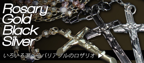 オールタイイプに対応するVALUABLE【バリアブル】のロザリオシリーズ。