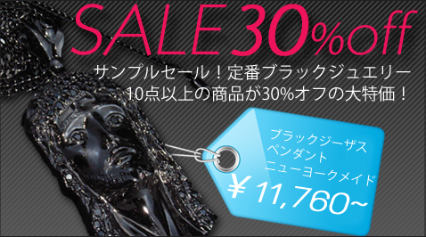 30%オフのサンプルセール！合計10点以上のブラックジュエリーから選べる！