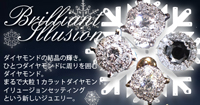 まるで大粒1カラットダイヤモンド。イリュージョンセッティングという新しいジュエリー。