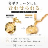 喜平チェーンに合うペンダントを。バチカン交換サービス