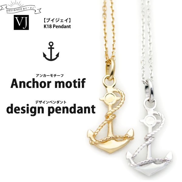 画像2: VJ【ブイジェイ】 K18 ホワイトゴールド アンカー モチーフ デザイン ペンダント チェーンセット※チェーンをお選びいただけます (2)