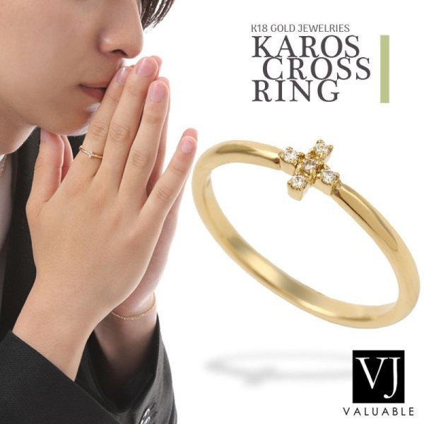 画像1: VJ【ブイジェイ】K18 イエローゴールド ダイヤモンド「Karos クロス」リング　18金 18k (1)