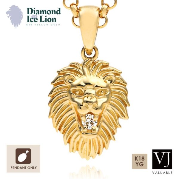 画像1: K18 イエローゴールド  ダイヤモンド 「Ice Lion」ペンダント  ※ペンダントのみ 18金 ネックレス (1)
