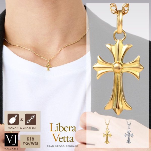 画像1: K18YG / K18WG / シルバー925 ロジウムコーティング 「Libera Baby Vetta」 クロス ペンダント チェーンセット※チェーンお選びいただけます。 (1)