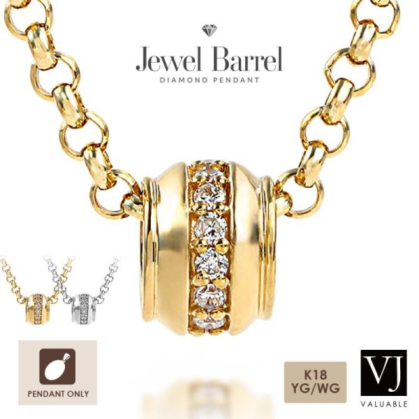 画像1: VJ【ブイジェイ】K18 イエローゴールド/ホワイトゴールド ダイヤモンド「ジュエル バレル」 ペンダント※ペンダントのみ 18金 ネックレス (1)