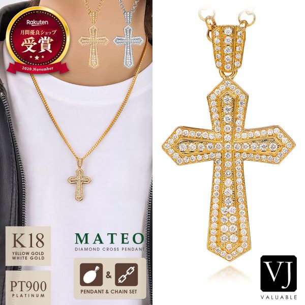 画像1: K18 イエローゴールド / ホワイトゴールド / プラチナ PT900 18k 「Mateo」ダイヤモンド クロス ペンダント チェーンセット  (1)