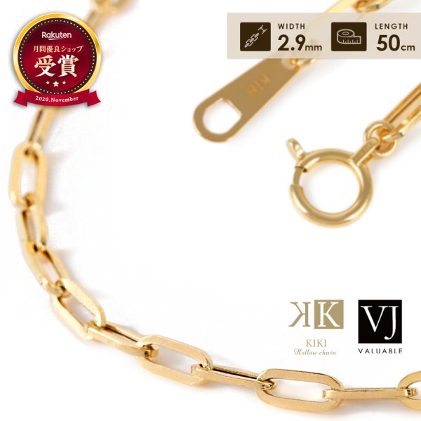 画像1: K18 イエローゴールド「Kiki Hollow チェーン」2.9mm 幅 50cm 18金 ネックレス 18K　 (1)