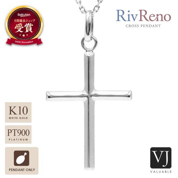 画像1: Pt900 プラチナ / K10 ホワイトゴールド 「 Riv Reno 」 ソリッド ペンダント ※ペンダントのみ (1)