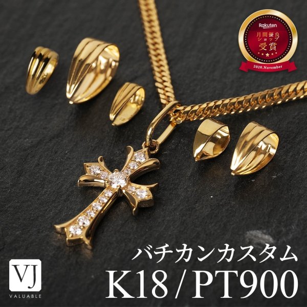 画像1: K18 イエローゴールド / プラチナ バチカン 交換 サービス (1)