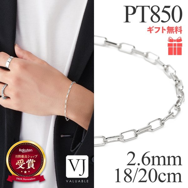 画像1: PT850 プラチナ 「FABIO」 ソリッド チェーン ブレスレット 2.6mm幅 18cm / 20cm (1)