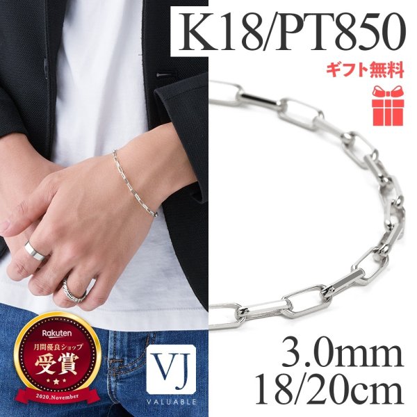 画像1: PT850 プラチナ 「FABIO」 ソリッド チェーン ブレスレット 3mm幅 18cm / 20cm (1)