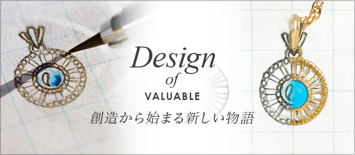 Design of VALUABLE 創造から始まる物語