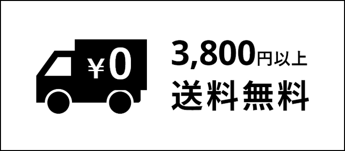 3,800円以上のお買い上げで送料無料