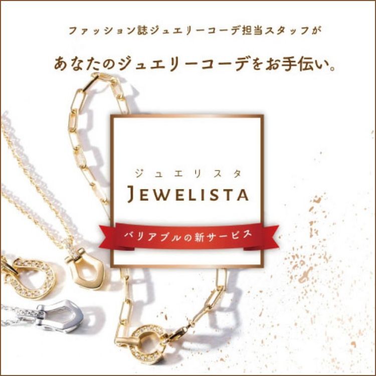 “ジュエリスタ”〜あなたのジュエリーコーデをお手伝い〜
