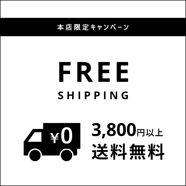 本店サイト限定キャンペーン　送料無料