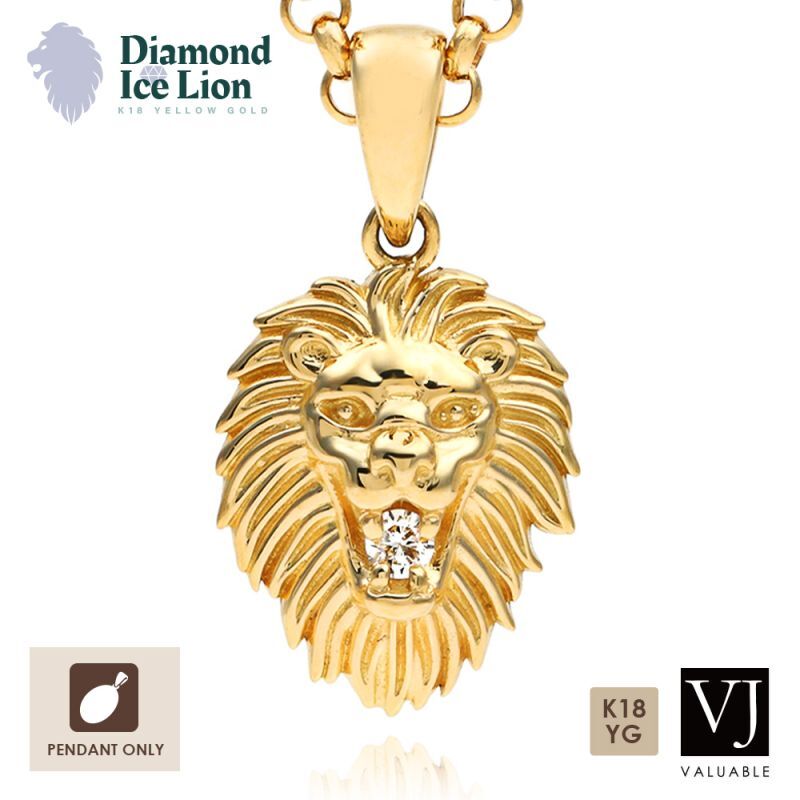 K18 イエローゴールド ダイヤモンド 「Ice Lion」ペンダント ※ペンダントのみ 18金 ネックレス